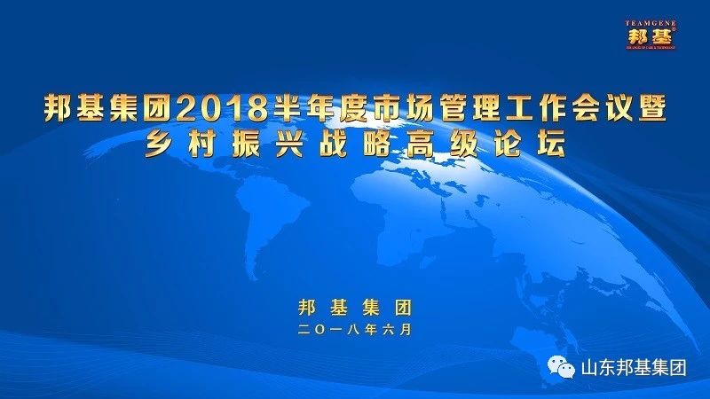邦基集團(tuán)半年度市場管理工作會議暨鄉(xiāng)村振興戰(zhàn)略高級論壇隆重召開