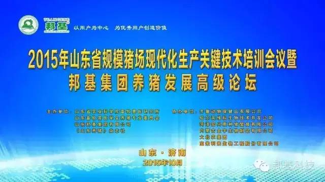山東省2015年規(guī)?；i場(chǎng)生產(chǎn)關(guān)鍵技術(shù)培訓(xùn)會(huì)議暨邦基集團(tuán)養(yǎng)豬發(fā)展高級(jí)論壇勝利召開