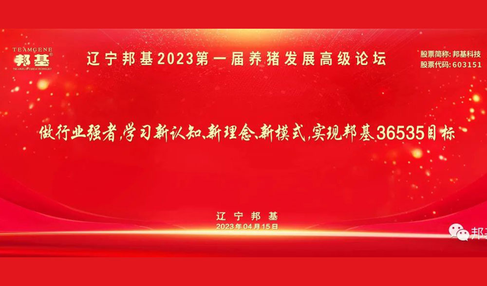 遼寧邦基2023第一屆養(yǎng)豬發(fā)展高級(jí)論壇隆重舉辦