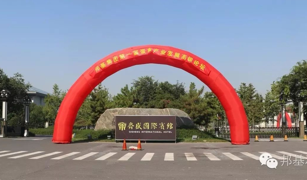 邦基集團(tuán)第一屆蛋禽產(chǎn)業(yè)發(fā)展高級論壇暨大客戶聯(lián)誼會隆重召開